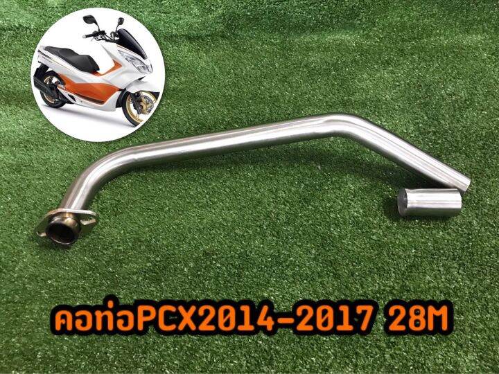 คอท่อแสตนเลส304-pcx-2017-25m-28m-มีโค้ดลดค่าส่ง