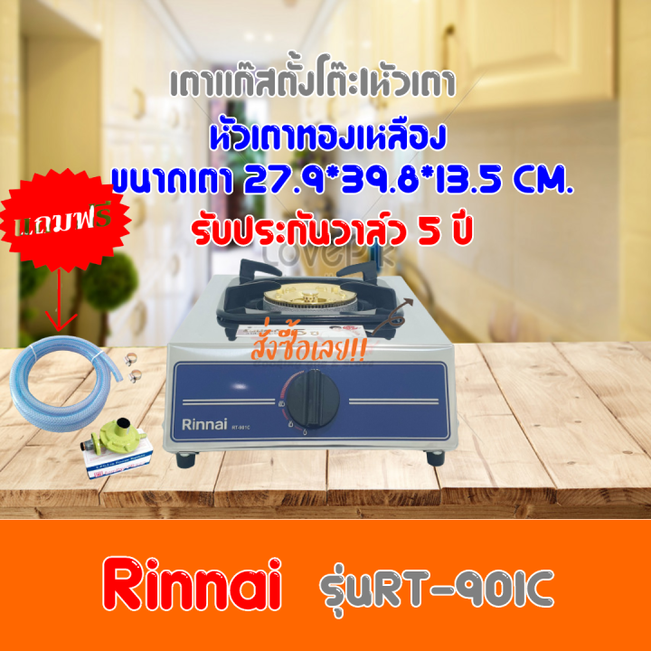 Rinnai รินไน เตาแก๊สตั้งโต๊ะ รุ่น RT-901C หัวเตาทองเหลือง รับประกันวาล์ว5ปี มีบริการเก็บเงินปลายทาง ฟรีหัวปรับ+สายแก๊ส