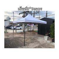 เต้นท์ 3*3เมตร สีขาว เต้นพับ เต็นท์ขายของ ผ้าหนา800Dเคลือบpvc