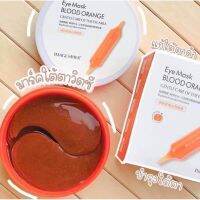 ▶️ 1 แถม 1 ?มาส์กใต้ตา MAGES EYE MASK BLOOD ORANGE  ลดขอบตาดำ 30 คู่ สินค้าแท้ 100% !!!พร้อมส่งจ้า!!! [ New Special Price!! ]