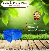 สายส่งน้ำ 2” ยาว 100 m. ตรา Rain Star สายส่งน้ำฟ้า 2 นิ้ว ยาว 100เมตร สายสำหรับส่งน้ำ ส่งน้ำสำหรับทำเกษตร allaboutplants