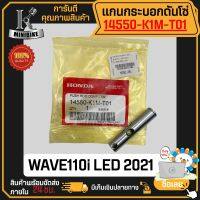 แกนกระบอกดันโซ่ กระบอกดันโซ่ราวลิ้น HONDA WAVE110i LED 2019 / ฮอนด้า เวฟ110ไอ LED 2019 แท้เบิกศูนย์ 14550-K1M-T01