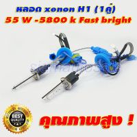 ( Promotion ) สุดคุ้ม หลอด xenon H1-55W Fast bright ค่าเค 5800K ฐานเหล็ก สายถักเป็นหลอดไฟ xenon 55วัตต์แท้ๆ จำนวน1คู่ คุณภาพสูงรับประกัน 1 ปี ราคาถูก หลอด ไฟ หลอดไฟตกแต่ง หลอดไฟบ้าน หลอดไฟพลังแดด