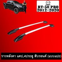 ?สินค้าแนะนำ? ราวหลังคา BT-50 Pro 2012-2020 แคป,4ประตู สีบรอนซ์ (แบบแปะ) BT50   KM4.8209❗❗แนะนำ❗❗