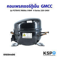 คอมตู้เย็น คอมเพรสเซอร์ GMCC รุ่น PZ75H1C R600a 1/6HP H Series 220-240V อะไหล่ตู้เย็น