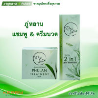 แชมพูภู่หลาน+ครีมนวดทรีทเม้นต์ผม 1 ชุด