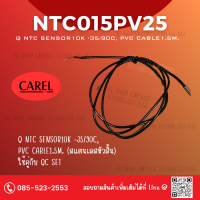 สายเซ็นเซอร์ NTC015PV025 NTC sensor 10 -35/90C, PVC cable 1.5m (สแตนเลสหัวสั้น)