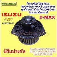 ๊์UN โบเวอร์แอร์ อีซูซุ ดีแมค ปี 2003-11 เชฟโรแลต โคโลราโด ปี2005-11 BLOWER ISUZU D-MAX โบลเวอร์ มอเตอร์ พัดลมแอร์ CHEVROLET