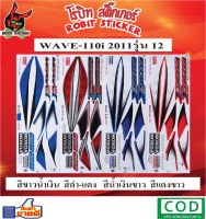 สติกเกอร์ติดรถมอเตอร์ไซค์ WAVE 110-i 2011 รุ่น12