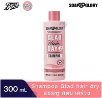 [ของแท้ 100%] แชมพู SOAP &amp; GLORY GLAD HAIR DAY MOISTURISING SHAMPOO 300ML โซพ แอนด์ กลอรี่ แกลด แฮร์ 300 มล.