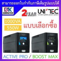 UNITEC UPS เครื่องสำรองไฟฟ้า รุ่น ACTIVE PRO / BOOST MAX (1000VA 550W) - แบบเลือกซื้อ BY DKCOMPUTER