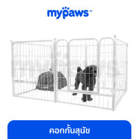 My Paws  คอกกั้นสุนัข มี 3 ขนาด คอกกั้นโครงเหล็ก (Q) โครงสร้างแข็งแรง ป้องกันสัตว์เลี้ยงกระโดด