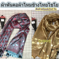 ผ้าพันคอ ผ้าไหม Silk ลายช้าง ผ้าคลุมไหล่ เนื้อนุ่มลื่นดุจแพรไหม