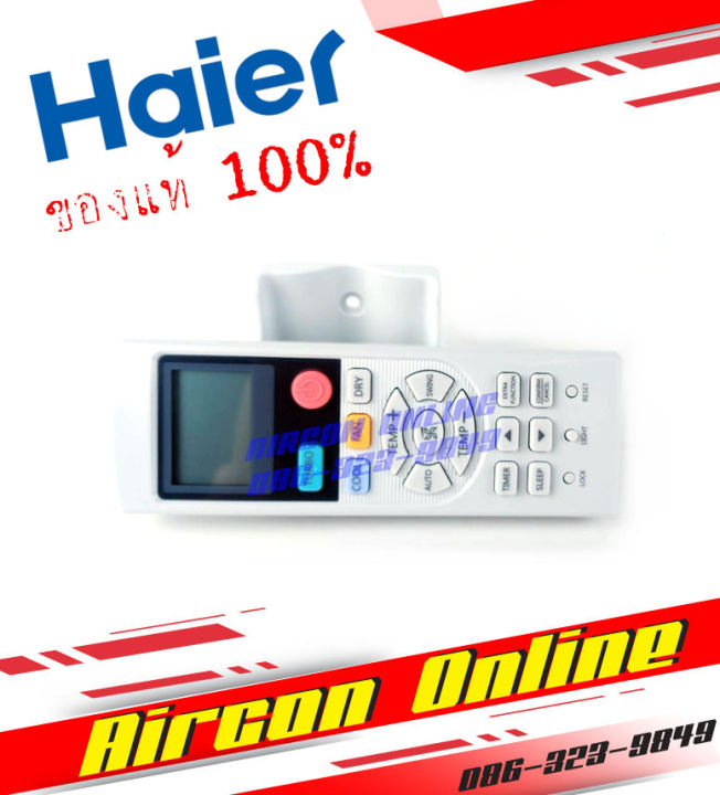 รีโมทคอนโทรลแอร์-haier-ของแท้-100