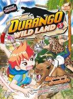 หนังสือการ์ตูน หนังสือ Durango Wild Land Vol.3 ศึกชิงตำแหน่ง เจ้าแห่งป่า