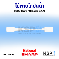 ไม้พายโถปั่นน้ำ ด้ามคนโถปั่นน้ำ สำหรับ Sharp / National (คละสี) อะไหล่เครื่องปั่น