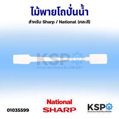 ไม้พายโถปั่นน้ำ ด้ามคนโถปั่นน้ำ สำหรับ Sharp / National (คละสี) อะไหล่เครื่องปั่น