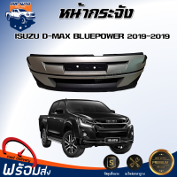 หน้ากระจัง อีซูซุ ดีแม็กซ์ บลูเพาเวอร์ ปี 2018-2019 **ได้รับสินค้า 1 ชิ้น ** สินค้าตรงรุ่นรถ กระจังหน้ารถ หน้ากาก GRILLE ISUZU D-MAX BLUE POWER 2018-2019