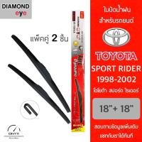 โปรโมชั่นพิเศษ Diamond Eye 001 ใบปัดน้ำฝน สำหรับรถยนต์ โตโยต้า สปอร์ต ไรเดอร์ 1998-2002 ขนาด 18/18 นิ้ว รุ่น Aero Dynamic โครงพลาสติก ราคาถูก ใบปัดน้ำฝน ราคาถูก รถยนต์ ราคาถูกพิเศษ