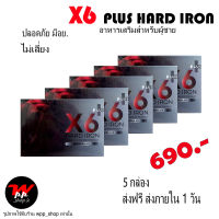 5 กล่อง ส่งฟรี X6 Plus Hard Iron อาหารเสริมเพิ่มความแข็งแรงคุณผู้ชายให้สู้ได้ทุกศึก (ไม่ระบุชื่อหน้ากล่อง)