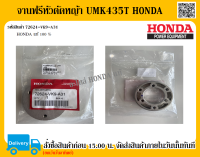 จานฟรีหัวตัดหญ้า เครื่องตัดหญ้า UMK435 GX-35 HONDA แท้ 100% อะไหล่เครื่องตัดหญ้า อะไหล่เครื่องตัดหญ้าฮอนด้า