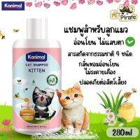 Kanimal Cat Shampoo Kitten แชมพูสำหรับลูกแมว สูตรอ่อนโยน ผิวบอบบางโดยเฉพาะ ไม่ระคายเคือง บรรจุ 280 ml