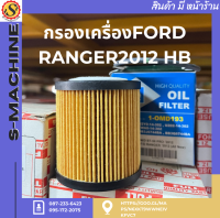 กรองเครื่องFORD RANGER2012 HB