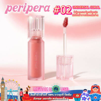 PERIPERA เพอริเพอร่า ลิปทินท์มีสี สี 02 UNIVERSAL CORAL ให้ความชุ่มชื้น ฟินิชฉ่ำวาว  3.7ก. นำเข้าจากเกาหลี (PERIPERA WATER BARE TINE : COLOR 02 UNIVERSAL CORAL FROM KOREA) ลิปทินท์