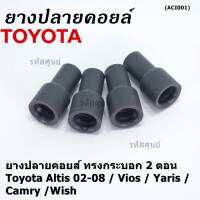 (ราคา/4 ชิ้น)***ราคาพิเศษ***ยางปลายคอยส์ ทรงกระบอก 2 ตอน สำหรับToyota Altis 02-08 / Vios / Yaris / Camry /Wish   (พร้อมจัดส่ง)