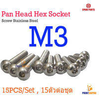 Screw Hex Pan Head Socket M3 * 4-50 mm Stainless Steel น็อต หัวเห็ดหกกเหลี่ยม 15pcs/set 15ชิ้นต่อชุด