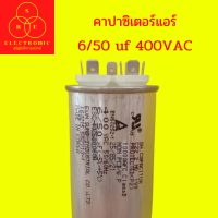 คาปาซิเตอร์แอร์ 6/50 uf 400vac คาปาซิเตอร์ แคปรัน คาปาซิเตอร์แอร์