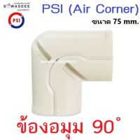 (Air Corner) PSI อุปกรณ์รางครอบท่อแอร์ รุ่น ข้องอมุม ข้องอฉาก 90 องศา ขนาด 75 mm. สีครีม (มีราคาเรท)