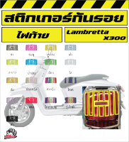 Lambretta x 300 ฟิล์มกันรอยไฟท้าย