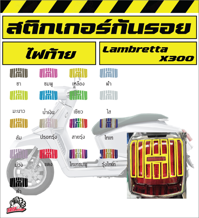 lambretta-x-300-ฟิล์มกันรอยไฟท้าย
