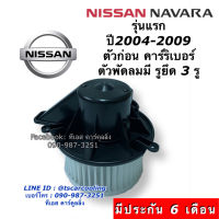 โบเวอร์ พัดลม นาวาร่า รุ่นแรก ปี2004-09 รูยึด3รู (Hytec Navara Big) Nissan มอเตอร์พัดลมแอร์ ตู้แอร์ โบลวเวอร์ Blower