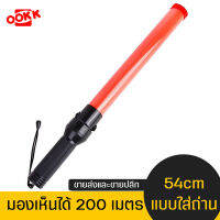 กระบองแอลอีดี traffic light baton  ไฟสว่างมาก สีชัด รับประกันสินค้า  กระบองไฟจราจร 54 CM  *แสงสีแดง ใส่ถ่านขนาด D2ก้อน  /ปรับได้2ระดับ* นิ่งและกระพริบ