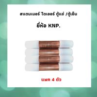 สเตนเนอร์ ไดเออร์ ยี่ห้อ KNP สำหรับ ตู้แช่  / ตู้เย็น แบบทองแดงเชื่อม แพค 4 ตัว