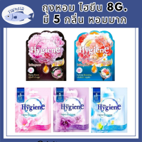 ถุงหอม ไฮยีน 8g. มีให้ เลือก 5 กลิ่น หอมมาก รหัสสินค้าli6013pf