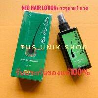 Neo Hair Lotion ของแท้ นีโอแฮร์โลชั่น สเปรย์ฉีดผม ปริมาณ 120 มล.บรรจุขาย 1 ขวด/กล่อง ล๊อตใหม่ล่าสุด เราขายของแท้เท่านั้น เปิดการมองเห็น