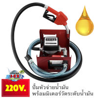 ปั้มหัวจ่ายน้ำมันพร้อมมิเตอร์วัดระดับน้ำมัน ไฟ220v.