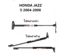 BKK XENONโช๊คฝาหน้าและท้ายสำหรับรถ รุ่น HONDA JAZZ ปี 2004-2008 โช๊คค้ำฝากระโปรงรถ ราคาต่อข้าง  ติดตั้งง่ายไม่ต้องเจาะตัวรถใดๆตรงรุ่น