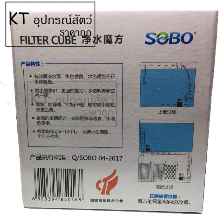 sobo-sobo-mf-10-filter-cube-ก้อนกรองน้ำ-ทำให้น้ำใส-1units