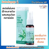 กิฟฟารีน ฟ้าทะลายโจร สเปรย์พ่นคอ Giffarine Fah Talai Jone Mouth Spray [17ml.]