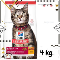 ?Lotใหม่ พร้อมส่งฟรี? Hills Science Diet Adult Chicken Recipe cat food อาหารเม็ดแมว 1-6 ปี ขนาด 4 kg.  ✨