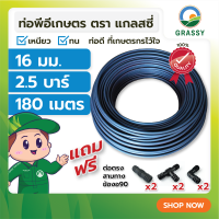 ท่อพีอี LDPE ท่อการเกษตร ขนาด 16 มม. ยาว 180 มตร แรงดัน 2.5 บาร์ แถมฟรี สามทางพีอี 2 ตัว ต่อตรงพีอี 2 ตัว ข้องอพีอี 2