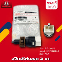 สวิทช์ไฟเบรค ISUZU 2 ขา แท้ ยี่ห้อ ISUZU รุ่น D-MAX รหัสสินค้า (8-97301684-0) ผู้ผลิต AISIN