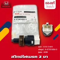 สวิตช์ไฟเบรค Dmax 2 ขา  แท้ ยี่ห้อ ISUZU รุ่น D-MAX รหัสสินค้า (8-97301684-0) ผู้ผลิต AISIN มีประกัน