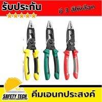 คีมตัดสายไฟฟ้า เครื่องตัดสายไฟ คีมปอกสายไฟ คีมยาว คีมปากเฉียง มี 3 สี จำนวน 1 อัน คีมตัดสายไฟทำจากเหล็ก แข็งแรง ทนทาน ใช้งานได้ยาวนาน ใช้งานได้หลากหลาย ปอกสายไฟโดยไม่ทำให้แกนลวดเสียหาย รับประกันสินค้า Safety Tech Shop