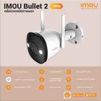 กล้องวงจรปิดไร้สาย IMOU Bullet 2 1080P Bullet Wi-Fi Camera ภาพสีตลอดอายุการใช้งาน “FULL COLOR พูดโต้ตอบได้”