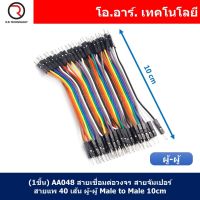 (1ชิ้น) AA048 สายเชื่อมต่อวงจร สายจัมเปอร์ สายแพ 40 เส้น ผู้-ผู้ ยาว 10cm Male to Male Jumper wire Arduino, Dupont Line 40 Pin 24AWG 10cm